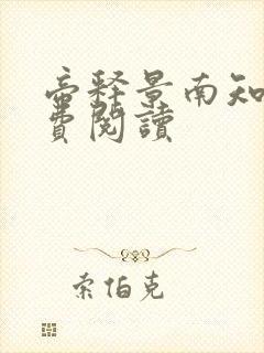 帝释景南知意免费阅读