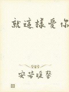 就这样爱你歌词