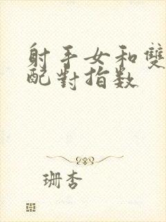 射手女和双鱼男配对指数