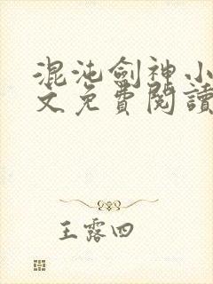 混沌剑神小说原文免费阅读