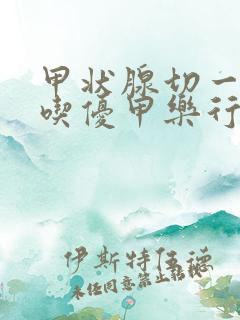 甲状腺切一半不吃优甲乐行吗