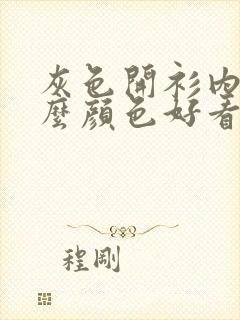 灰色开衫内搭什么颜色好看