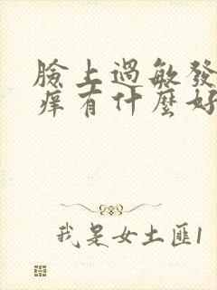 脸上过敏发红发痒有什么好办法