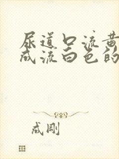 尿道口流黄脓变成流白色的脓