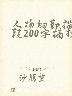 人物细节描写片段200字摘抄初中