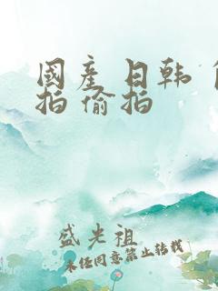 国产 日韩 自拍 偷拍