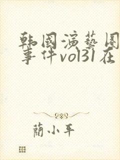 韩国演艺圈悲惨事件vol31在线观看