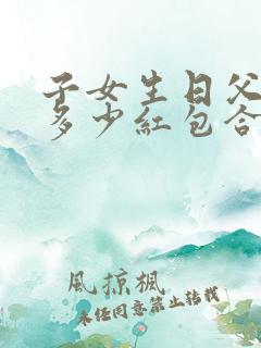 子女生日父母发多少红包合适