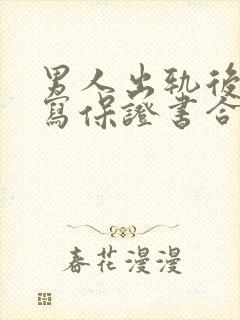 男人出轨后如何写保证书合法有效