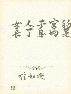 女人子宫的内膜长了息肉是怎么引起的