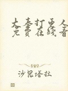 大奉打更人漫画免费在线看