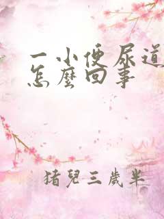 一小便尿道就疼怎么回事