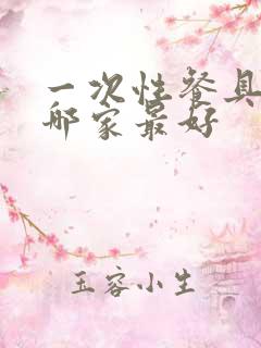 一次性餐具厂家哪家最好