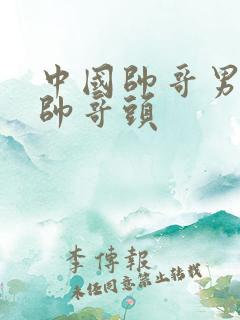 中国帅哥男中国帅哥头