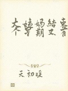 大姨妈结束后一个星期又有血