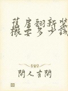 旧房翻新装修大概要多少钱