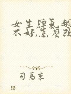 女生脾气越来越不好,怎么改