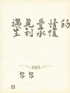 遇见爱情的利先生利承俊