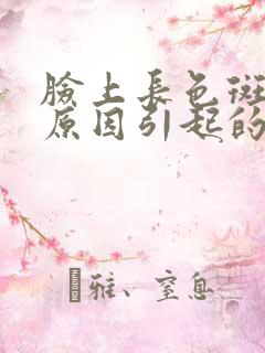 脸上长色斑什么原因引起的