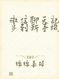 微信聊天记录同步到新手机上