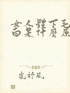 女人体下毛发变白是什么原因