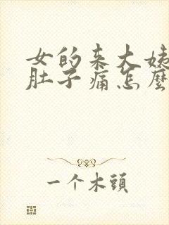 女的来大姨妈了肚子痛怎么办