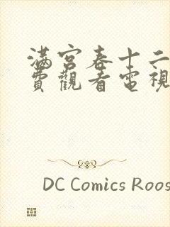 满宫春十二部免费观看电视剧第3集