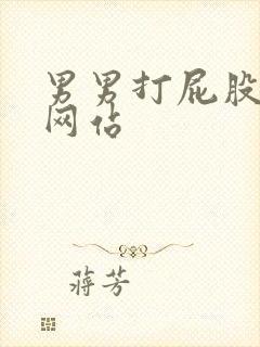 男男打屁股调教网站