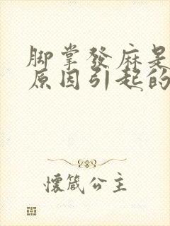 脚掌发麻是什么原因引起的