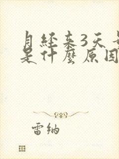 月经来3天量少是什么原因