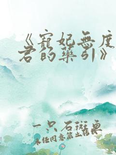 《宠妃无度:暴君的药引》