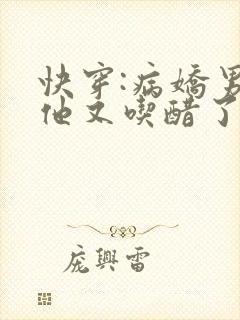 快穿:病娇男主他又吃醋了最新章节