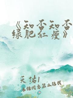 《知否知否应是绿肥红瘦》免费在线观看