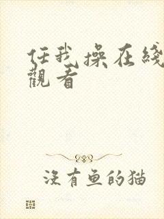 任我操在线视频观看