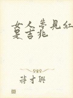 女人梦见红花蛇是吉兆