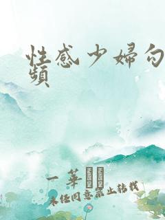 性感少妇勾引视频