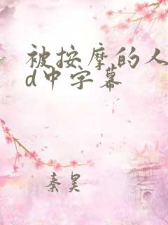 被按摩的人妻hd中字幕