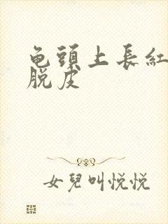 龟头上长红红点脱皮