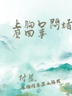 上胸口闷堵是怎么回事