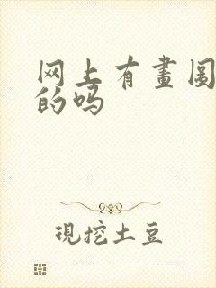 网上有画图赚钱的吗