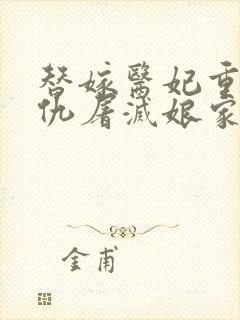 替嫁医妃重生复仇屠灭娘家免费小说