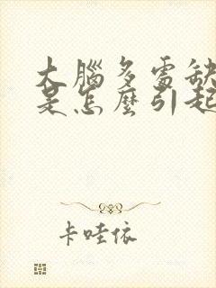 大脑多处缺血灶是怎么引起的