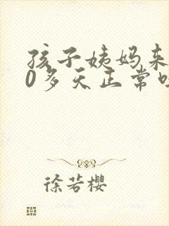 孩子姨妈来了10多天正常吗