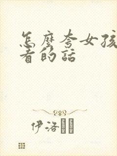 怎么夸女孩子好看的话