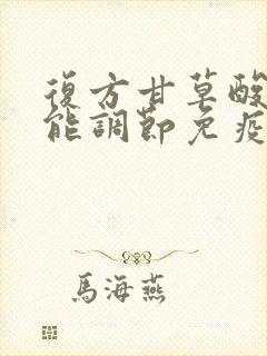 复方甘草酸苷片能调节免疫力吗