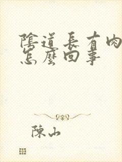 阴道长有肉粒是怎么回事