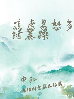 焦虑易怒多变情绪暴躁