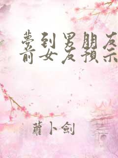 梦到男朋友出轨前女友预示什么意思