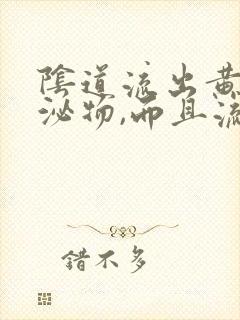 阴道流出黄色分泌物,而且流白色粘稠物