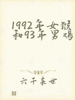 1992年女猴和93年男鸡的婚配